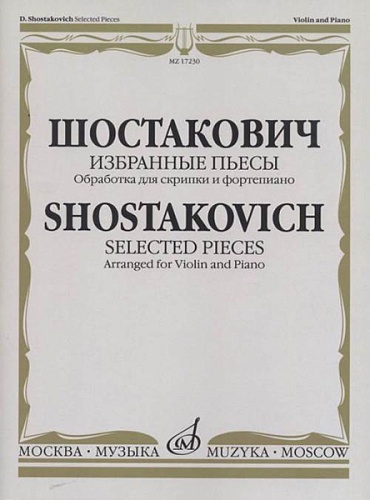 Издательство "Музыка" Москва 17230МИ Шостакович Д.Д. Избранные пьесы. Обработка для скрипки и фортепиано