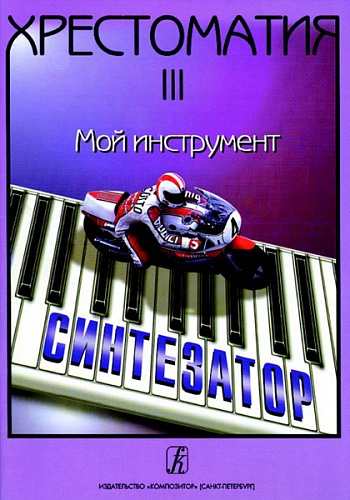 Издательство "Композитор" Санкт-Петербург Шавкунов И. Хрестоматия «Мой инструмент — синтезатор». Выпуск 3, издательство «Композитор»