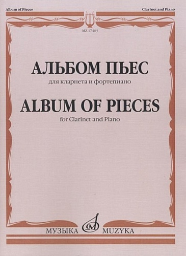 Издательство "Музыка" Москва 17463МИ Альбом пьес для кларнета и фортепиано