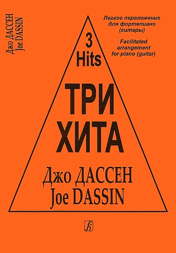 Издательство "Композитор" Санкт-Петербург Три хита. Джо Дассен. Легкое переложение для фортепиано (гитары), издательство «Композитор»