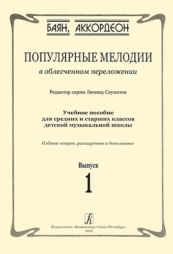 Издательство "Композитор" Санкт-Петербург Скуматов Л. Популярные мелодии в облегч. перелож. для баяна (аккордеона). Вып.1, издат. "Композитор"