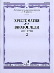 Фото:Издательство "Музыка" Москва 15686МИ Хрестоматия для виолончели. 3-5 классы ДМШ. Концерты. Часть 2