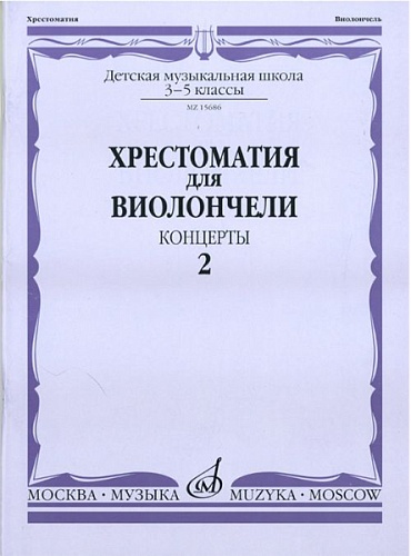 Издательство "Музыка" Москва 15686МИ Хрестоматия для виолончели. 3-5 классы ДМШ. Концерты. Часть 2