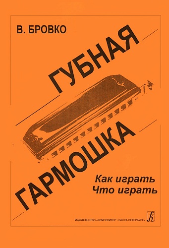 Издательство "Композитор" Санкт-Петербург Бровко В. Губная гармошка. Как играть? Что играть?, издательство «Композитор»