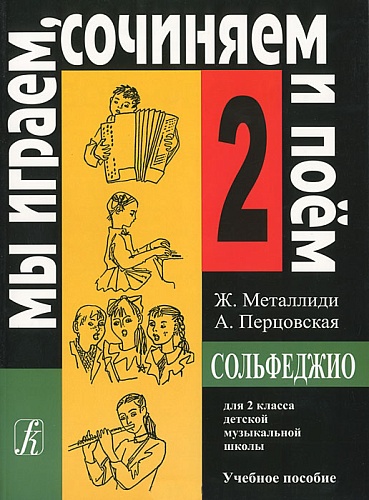 Издательство "Композитор" Санкт-Петербург Металлиди Ж, А.Перцовская «Мы играем, сочиняем и поём». Сольфеджио для 2кл. ДМШ, издат. «Композитор»