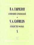Фото:Издательство "Композитор" Санкт-Петербург Гаврилин В. Собрание сочинений. Том X. Произведения для симфонического оркестра