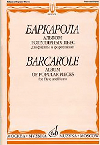 Издательство "Музыка" Москва 15651МИ Баркарола. Альбом популярных пьес. Для флейты и фортепиано