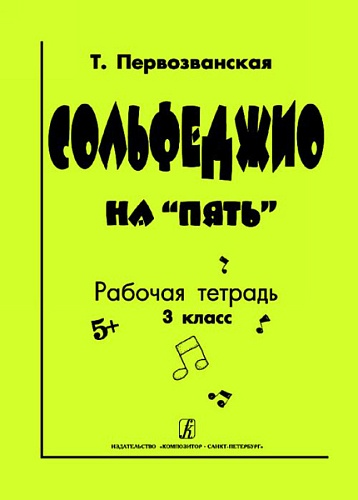 Издательство "Композитор" Санкт-Петербург Первозванская Т. Сольфеджио на «пять». Рабочая тетрадь. 3-й кл., Издательство «Композитор»