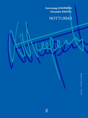 Издательство "Композитор" Санкт-Петербург Кнайфель А. Notturno