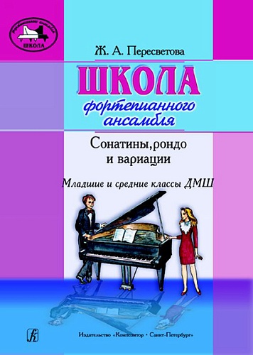 Издательство "Композитор" Санкт-Петербург Пересветова Ж. Школа фортепианного ансамбля. Сонатины, рондо, вариации