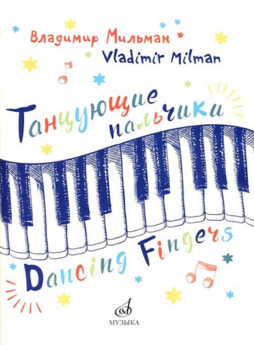 Издательство "Музыка" Москва 17503МИ Мильман В. Танцующие пальчики. Двенадцать пьес для фортепиано