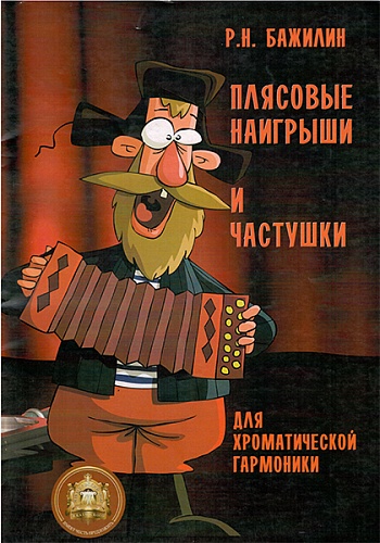 Издательский дом В.Катанского 978-9-9438813-4-3 Плясовые наигрыши и частушки для гармоники