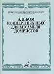 Фото:Издательство "Музыка" Москва 17133МИ Альбом концертных пьес для ансамбля домристов и ф-но