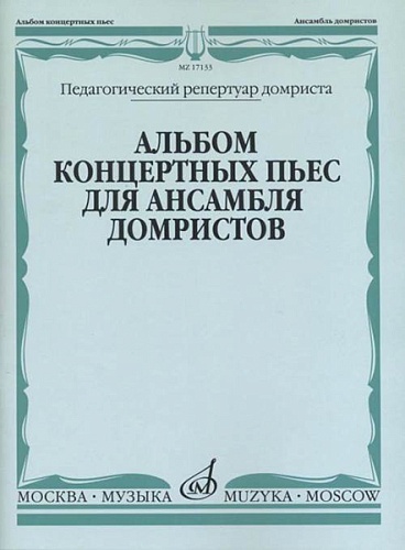 Издательство "Музыка" Москва 17133МИ Альбом концертных пьес для ансамбля домристов и ф-но