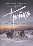 Фото:Издательство "Музыка" Москва 17499МИ Тройка: Старинные романсы и песни о ямщиках и русских тройках