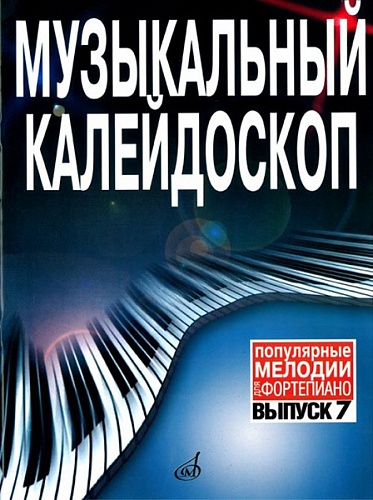 Издательство "Музыка" Москва 15911МИ Музыкальный калейдоскоп Выпуск 7. Поп. мелодии: Переложение для ф-но.