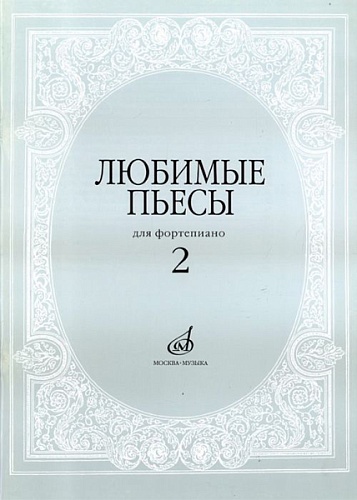 Издательство "Музыка" Москва 16616МИ Любимые пьесы. Для фортепиано. Вып. 2. Сост. С. Мовчан