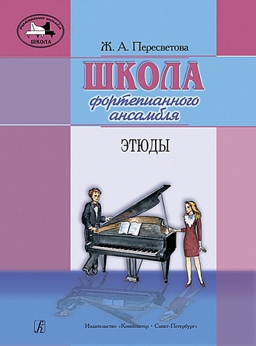 Издательство "Композитор" Санкт-Петербург Пересветова Ж.А. Школа фортепианного ансамбля. Этюды