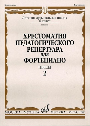 Издательство "Музыка" Москва 09868МИ Хрестоматия для ф-но: 6-й класс ДМШ. Пьесы. Вып.2. Сост. Н.Копчевский