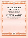 Фото:Издательство "Музыка" Москва 15212МИ Музыкальная мозаика. Детские пьесы и песни для блокфлейты и ф-но