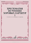 Фото:Издательство "Музыка" Москва 16020МИ Хрестоматия по чтению хоровых партитур. Выпуск 1.