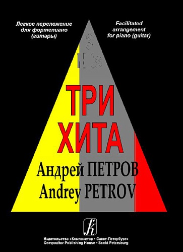 Издательство "Композитор" Санкт-Петербург Три хита. Андрей Петров. Легкое переложение для фортепиано (гитары), издательство «Композитор»