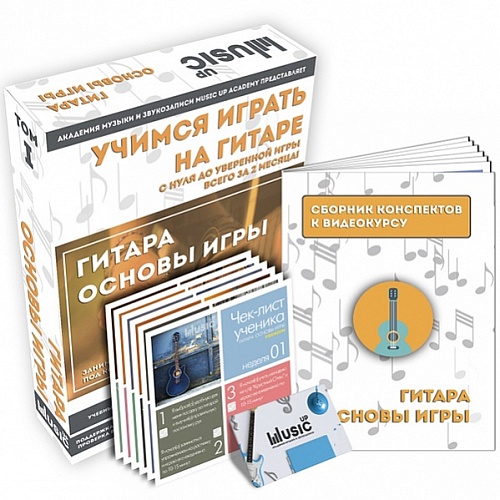 Music UP MA-Giu1 Набор для обучения "Учимся играть на гитаре" том 1