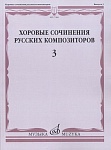 Фото:Издательство "Музыка" Москва 17466МИ Хоровые сочинения русских композиторов. Вып.3. Женские хоры
