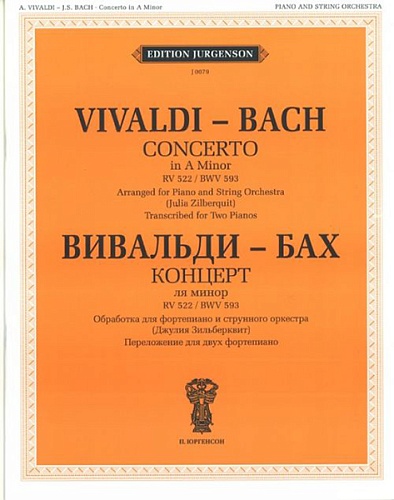 Издательство "П. Юргенсон" J0079 Вивальди А.- Бах И.С. Концерт ля минор. RV 522.BWV 593