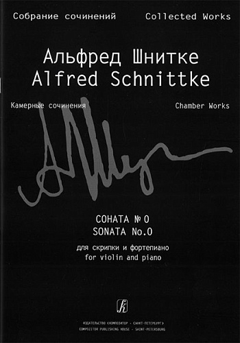 Издательство "Композитор" Санкт-Петербург Шнитке А. Собр. соч. Серия VI. Камерн. соч. Т. I. Тетр. 1