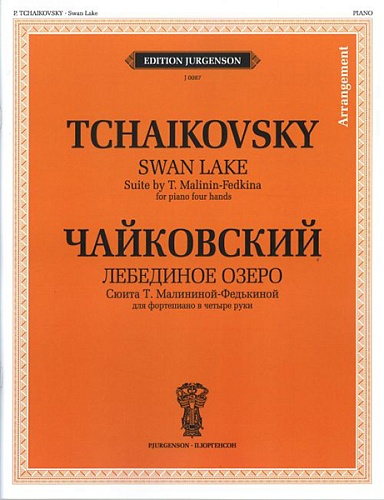 Издательство "П. Юргенсон" 100748ИЮ Чайковский П. И. Лебединое озеро. Для ф-о в 4 руки