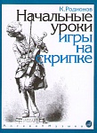 Фото:Издательство "Музыка" Москва 15191МИ Родионов К. Начальные уроки игры на скрипке