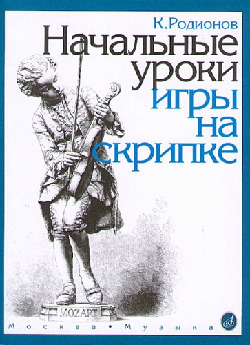 Издательство "Музыка" Москва 15191МИ Родионов К. Начальные уроки игры на скрипке