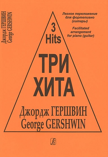 Издательство "Композитор" Санкт-Петербург Три хита. Джордж Гершвин. Легкое переложение для фортепиано (гитары), издательство «Композитор»