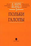 Фото:Издательство "Музыка" Москва 16054МИ В мире танца: Выпуск 3: Польки, галопы...