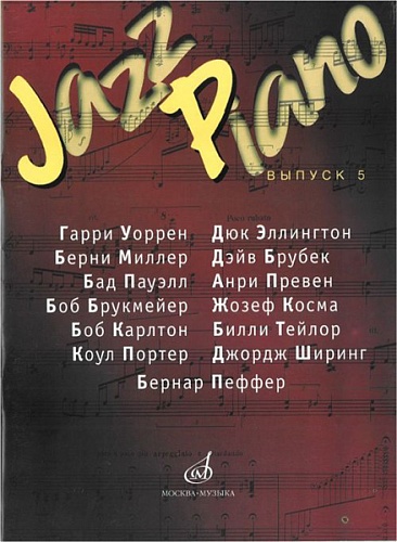 Издательство "Музыка" Москва 16152МИ Jazz Piano. Выпуск 5. Сост. В. Самарин