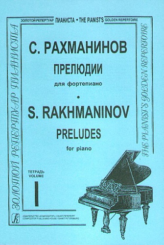 Издательство "Композитор" Санкт-Петербург Рахманинов. Прелюдии. Тетрадь 1, издательство «Композитор»