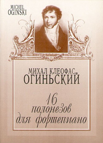 Издательство "Музыка" Москва 204110МИ Огиньский М. 16 полонезов для фортепиано
