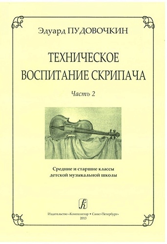Издательство "Композитор" Санкт-Петербург Пудовочкин Э. Техническое воспитание скрипача. Часть 2
