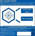 Фото:LightSpot LS-snow-1:25 Жидкость для генератора снега, концентрат