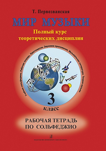 Издательство "Композитор" Санкт-Петербург Первозванская Т. Мир музыки. Рабочая тетрадь по сольфеджио. 3 класс