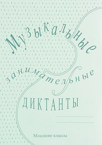 Издательский дом В.Катанского ИК340513 Калинина Г.Ф. Музыкальные занимательные диктанты для мл.кл.