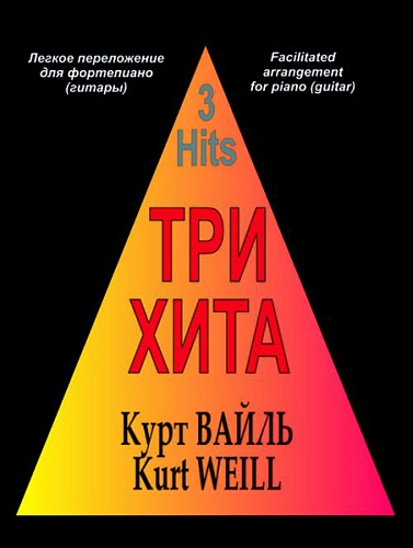 Издательство "Композитор" Санкт-Петербург Три хита. Курт Вайль. Легкое переложение для фортепиано (гитары), Издательство «Композитор»