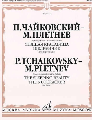 Издательство "Музыка" Москва 15412МИ Чайковский - Плетнев Конц. сюиты из балетов «Спящая красавица» и «Щелкунчик»