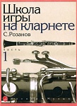 Фото:Издательство "Музыка" Москва 14875МИ Розанов С. Школа игры на кларнете: часть 1