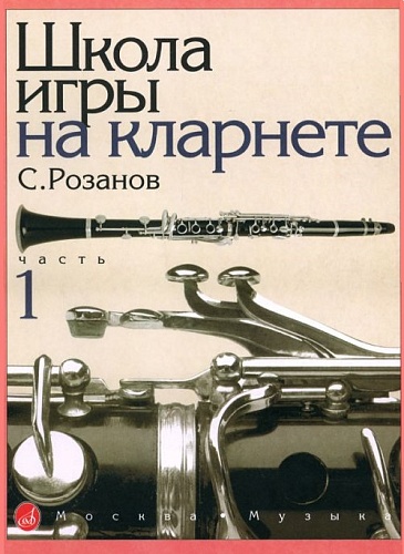 Издательство "Музыка" Москва 14875МИ Розанов С. Школа игры на кларнете: часть 1