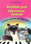 Фото:Издательский дом В.Катанского 5-94388-112-3 Чижик-пыжик. Альбом для обучения пению