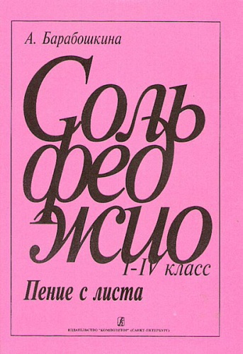 Издательство "Композитор" Санкт-Петербург Барабошкина А. Сольфеджио. Пение с листа 1-4 кл., издательство «Композитор»