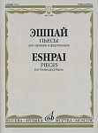Фото:Издательство "Музыка" Москва 17184МИ Эшпай А. Пьесы. Для скрипки и фортепиано