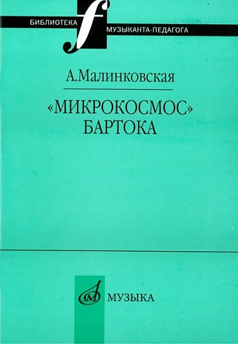 Издательство "Музыка" Москва 16995МИ Малинковская А.В. Микрокосмос Бартока